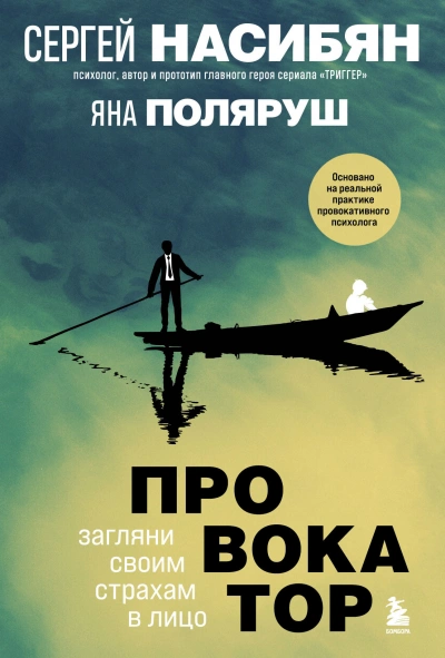 постер аудиокниги Провокатор. Загляни своим страхам в лицо - Сергей Насибян, Яна Поляруш