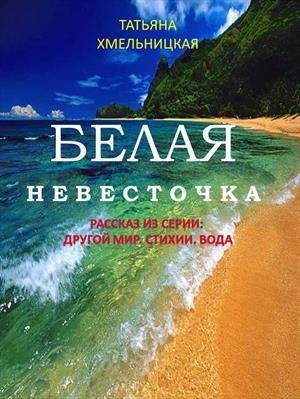 постер аудиокниги Белая невесточка - Татьяна Хмельницкая