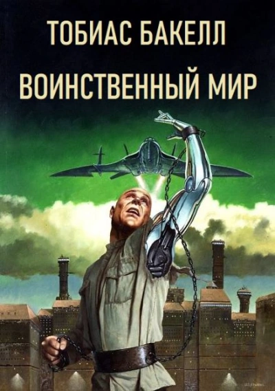 постер аудиокниги Воинственный мир - Тобиас Бакелл