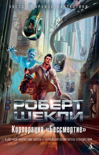 постер аудиокниги Корпорация «Бессмертие» - Роберт Шекли