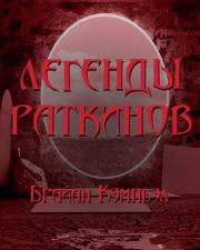 постер аудиокниги Легенды раткинов - Брайан Кэмпбелл