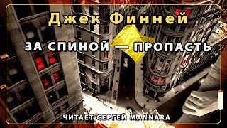постер аудиокниги За спиной - пропасть - Джек Финней