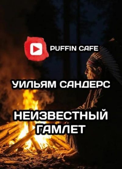 постер аудиокниги Неведомый Гамлет - Уильям Сандерс