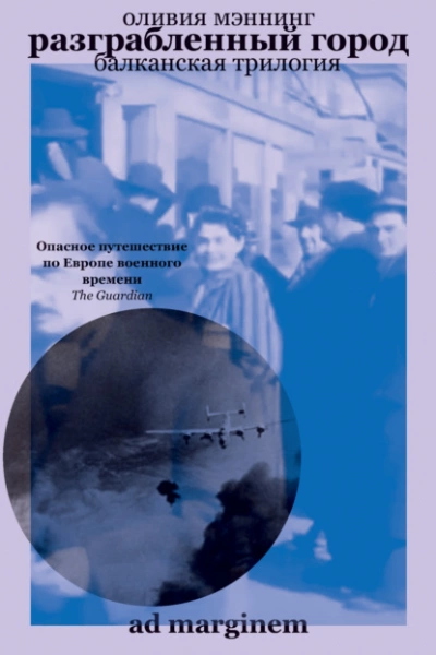 постер аудиокниги Разграбленный город - Оливия Мэннинг