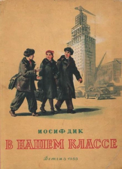 постер аудиокниги В нашем классе - Иосиф Дик