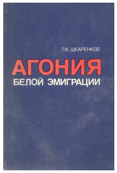постер аудиокниги Агония белой эмиграции - Леонид Шкаренков