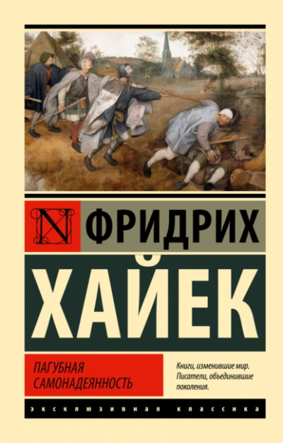 постер аудиокниги Пагубная самонадеянность - Фридрих Хайек