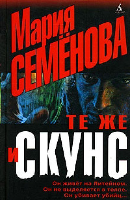 постер аудиокниги Те же и Скунс - Мария Семенова