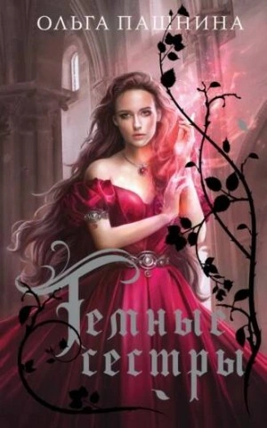 постер аудиокниги Темные сестры. Книга 1-3 - Ольга Пашнина