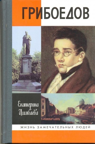 постер аудиокниги Грибоедов - Екатерина Цимбаева
