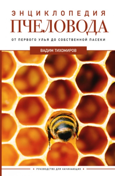 постер аудиокниги Энциклопедия пчеловода. От первого улья до собственной пасеки - Тихомиров Вадим