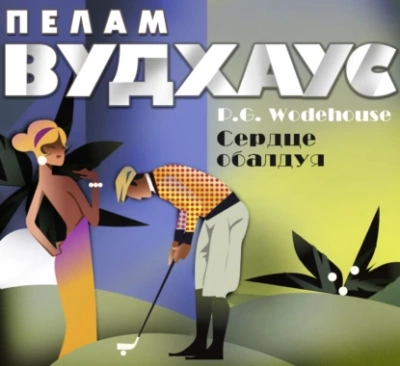 постер аудиокниги Сердце обалдуя - Пелем Вудхауз