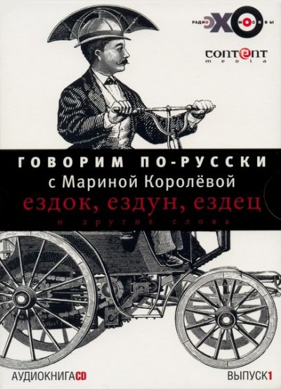постер аудиокниги Говорим по-русски. Выпуски 1 и 2 - Марина Королева