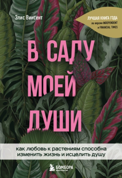 постер аудиокниги В саду моей души. Как любовь к растениям способна изменить жизнь и исцелить душу - Элис Винсент
