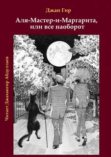 постер аудиокниги Аля-Мастер-и-Маргарита, или все наоборот - Джангир