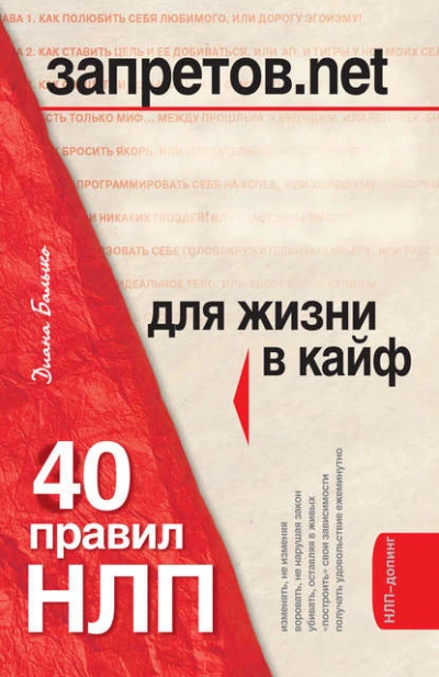 постер аудиокниги 40 правил НЛП для жизни в кайф - Диана Балыко