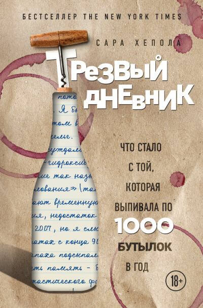 постер аудиокниги Трезвый дневник. Что стало с той, которая выпивала по 1000 бутылок в год -