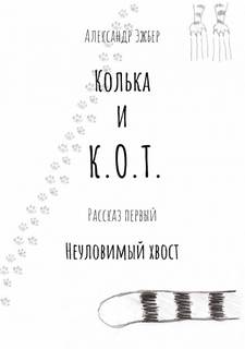 постер аудиокниги Неуловимый хвост - Александр Эжбер