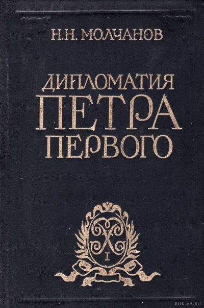 постер аудиокниги Дипломатия Петра Первого - Николай Молчанов