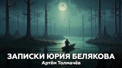 постер аудиокниги Записки Юрия Белякова - Артем Толмачев