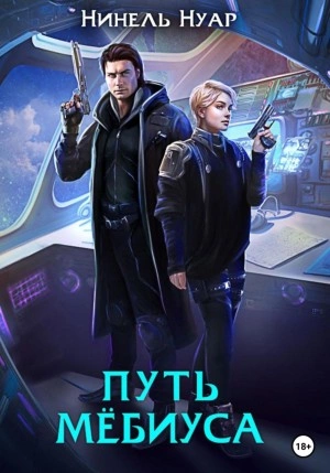 постер аудиокниги Путь Мебиуса - Нинель Нуар