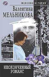 постер аудиокниги Неоконченный романс - Валентина (Ирина) Мельникова