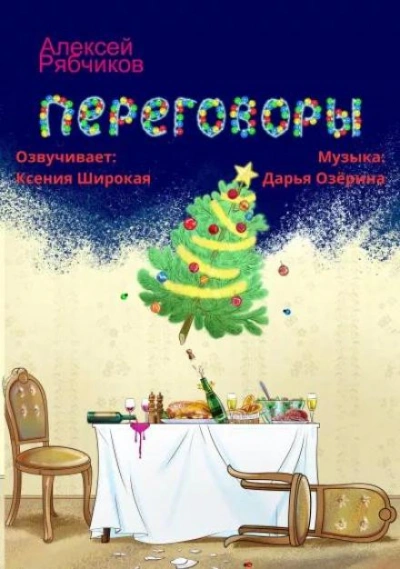 постер аудиокниги Переговоры - Алексей Рябчиков