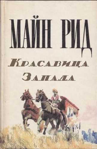 постер аудиокниги Красавица Запада - Майн Рид
