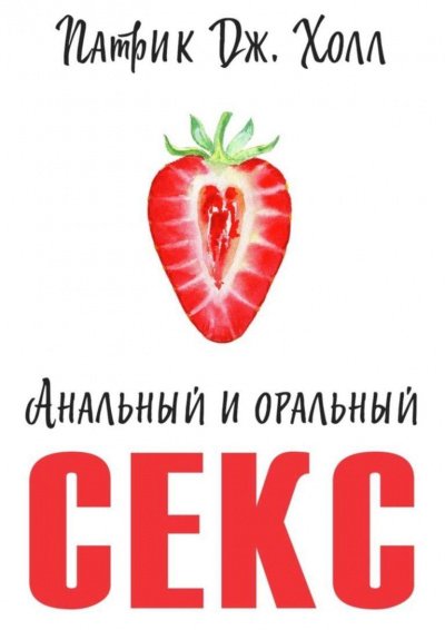 постер аудиокниги Анальный и оральный секс - Патрик Дж. Холл