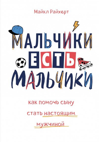 постер аудиокниги Мальчики есть мальчики. Как помочь сыну стать настоящим мужчиной - Майкл Райхерт
