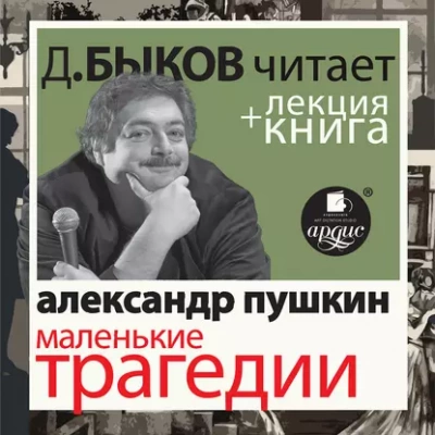 постер аудиокниги Маленькие трагедии в исполнении Дмитрия Быкова + Лекция Быкова Дмитрия - Александр Пушкин