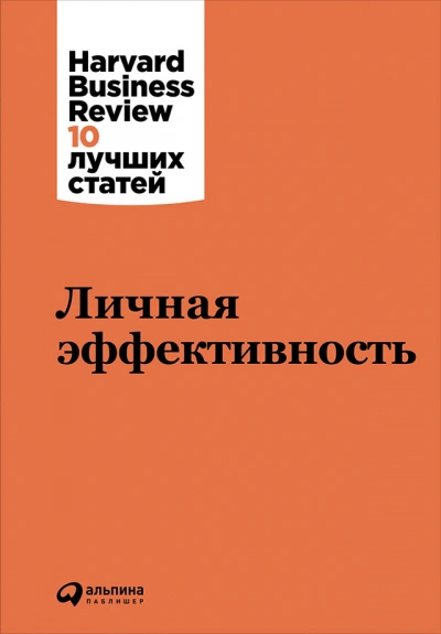 постер аудиокниги Harvard Business Review (HBR). Личная эффективность