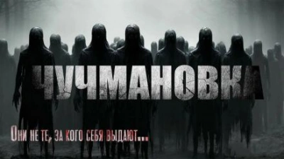 постер аудиокниги Чучмановка - Юрий Крутиков