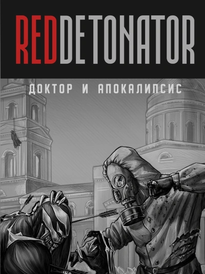 постер аудиокниги Доктор и Апокалипсис - RedDetonator