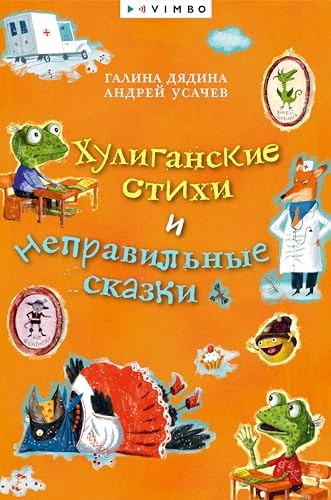постер аудиокниги Хулиганские стихи и неправильные сказки - Андрей Усачев, Галина Дядина