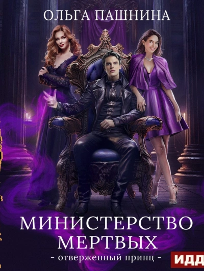 постер аудиокниги Отверженный принц - Ольга Пашнина