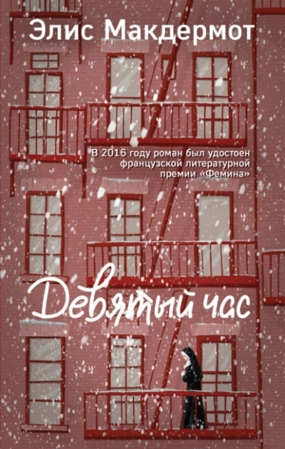 постер аудиокниги Девятый час - Элис Макдермот
