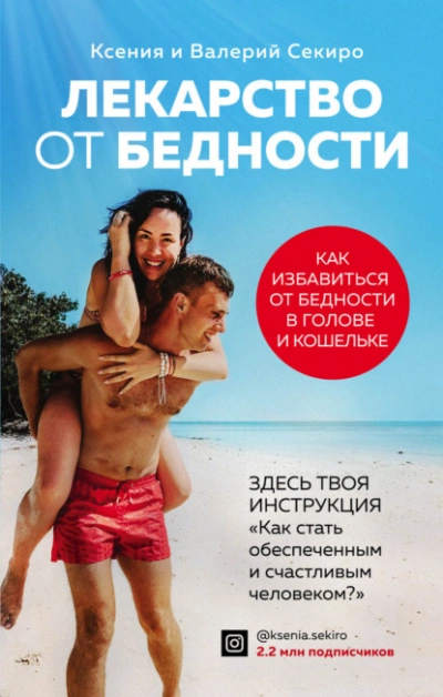 постер аудиокниги Лекарство от бедности. Как избавиться от бедности в голове и кошельке - Валерий Секиро