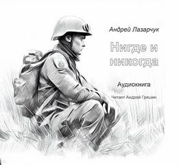 постер аудиокниги Нигде и никогда - Андрей Лазарчук