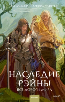 постер аудиокниги Наследие Рэйны. Все дороги мира - Зоя Ласкина, Даниил Рубинчик