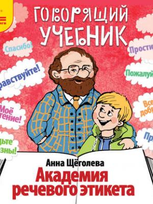 постер аудиокниги Академия речевого этикета - Анна Щёголева
