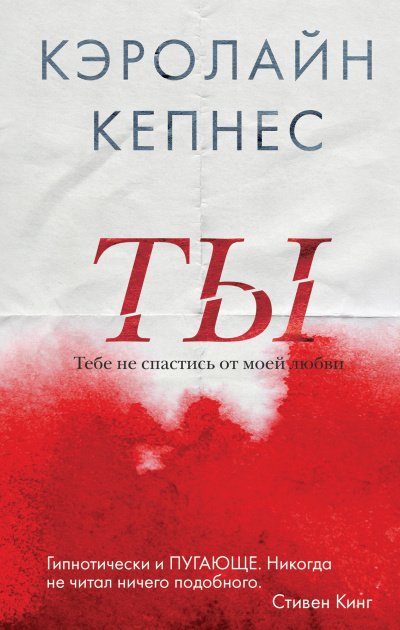 постер аудиокниги Ты - Кэролайн Кепнес