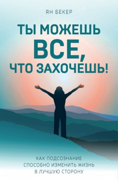 постер аудиокниги Ты можешь все, что захочешь! - Ян Бекер