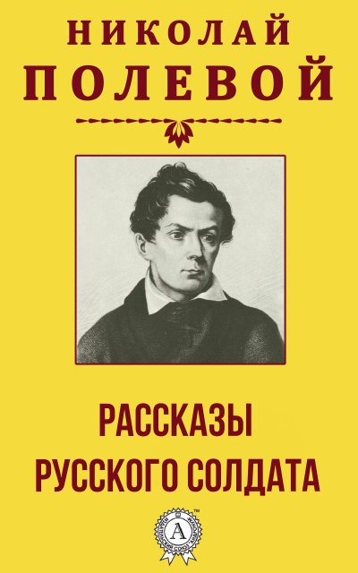 постер аудиокниги Рассказы русского солдата - Николай Полевой