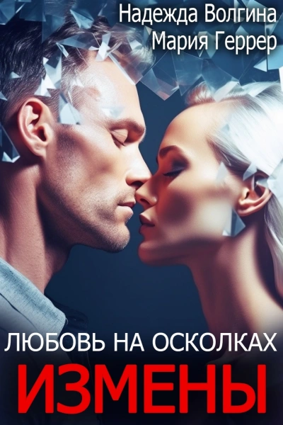 постер аудиокниги Любовь на осколках измены - Надежда Волгина, Мария Геррер