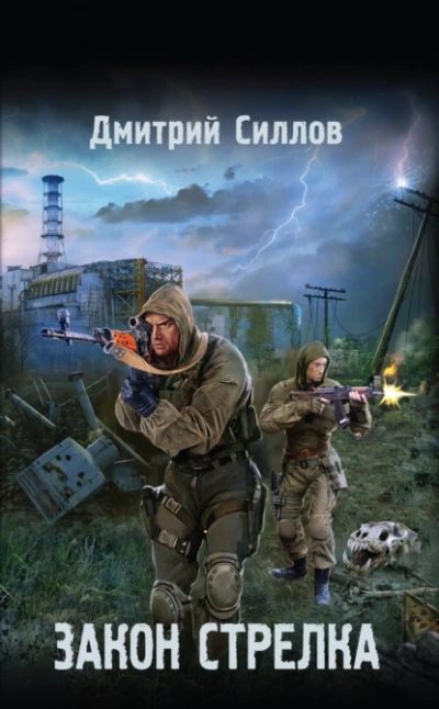Закон Стрелка (S.T.A.L.K.E.R.) - Дмитрий Силлов