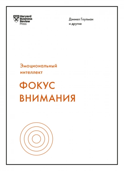 постер аудиокниги Фокус внимания (Сборник)