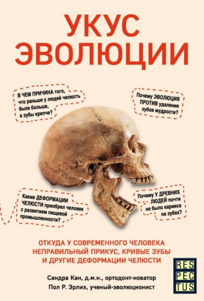 постер аудиокниги Укус эволюции. Откуда у современного человека неправильный прикус, кривые зубы и другие деформации челюсти - Сандра Кан, Пол Р. Эрлих