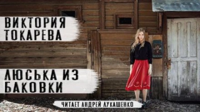 постер аудиокниги Люська из Баковки - Виктория Токарева