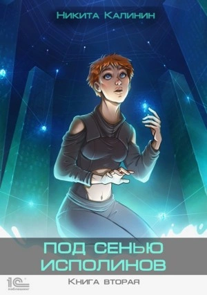 постер аудиокниги Под сенью исполинов 2 - Никита Калинин